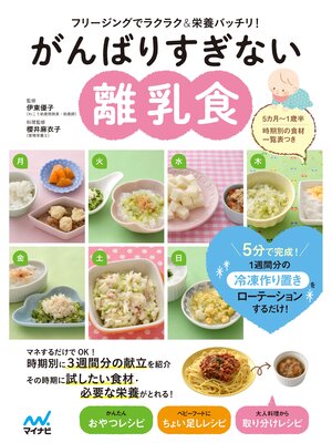cover image of がんばりすぎない離乳食